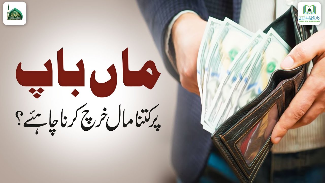 Maa Baap Par Kitna Maal Kharch Karna Chahiye?